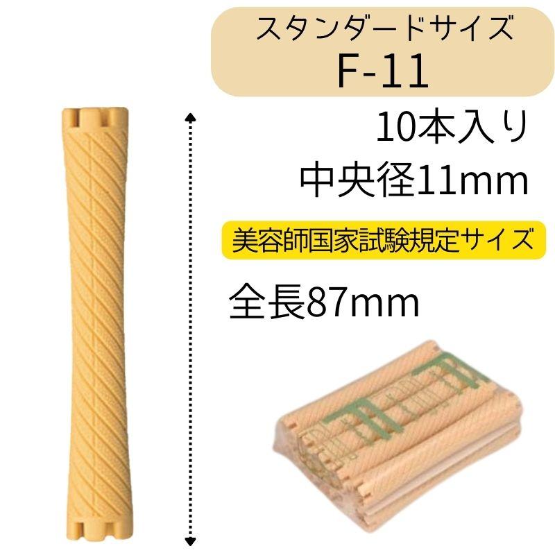 エバーメイト 送料300円/3点まで ニューエバーロッド F-11 美容師国家