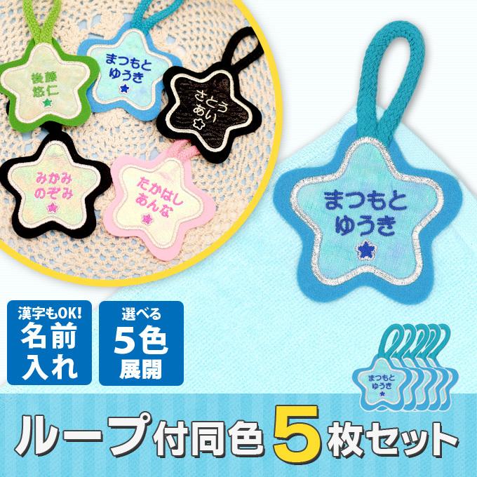 ブロドリー お名前ワッペン ループ タオル掛け 星 5枚組 ネーム