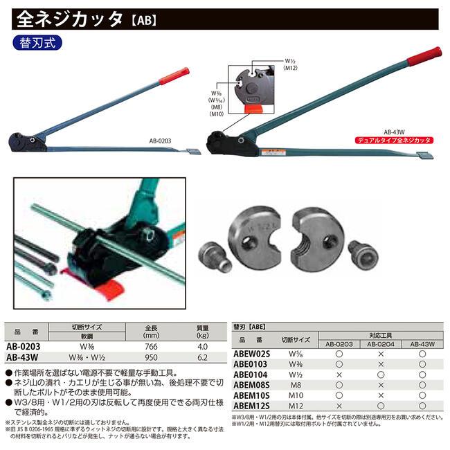 MCC 替刃式 全ネジカッター W3/8 W1/2 デュアルタイプ 据え置き型 寸