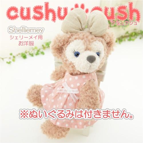 ポーチ シェリーメイ コスチューム 服 洋服 ぬいぐるみ用 ディズニー