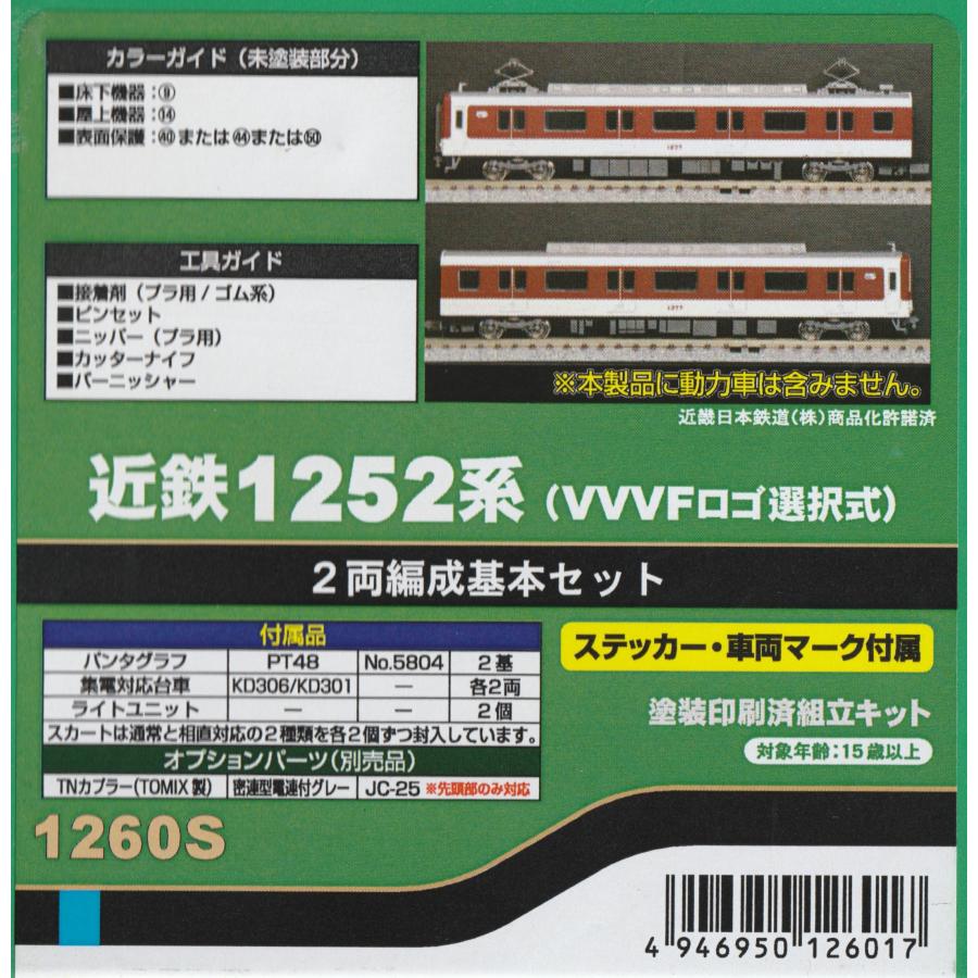 グリーンマックス 1260S 近鉄1252系（VVVFロゴ選択式）2両編成基本