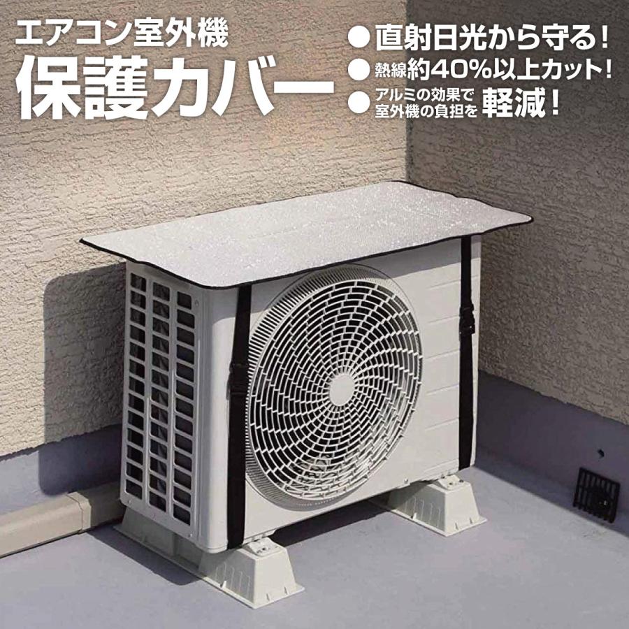 エアコン 室外機 保護カバー 遮熱シート アルミ カバー 日よけ 省エネ
