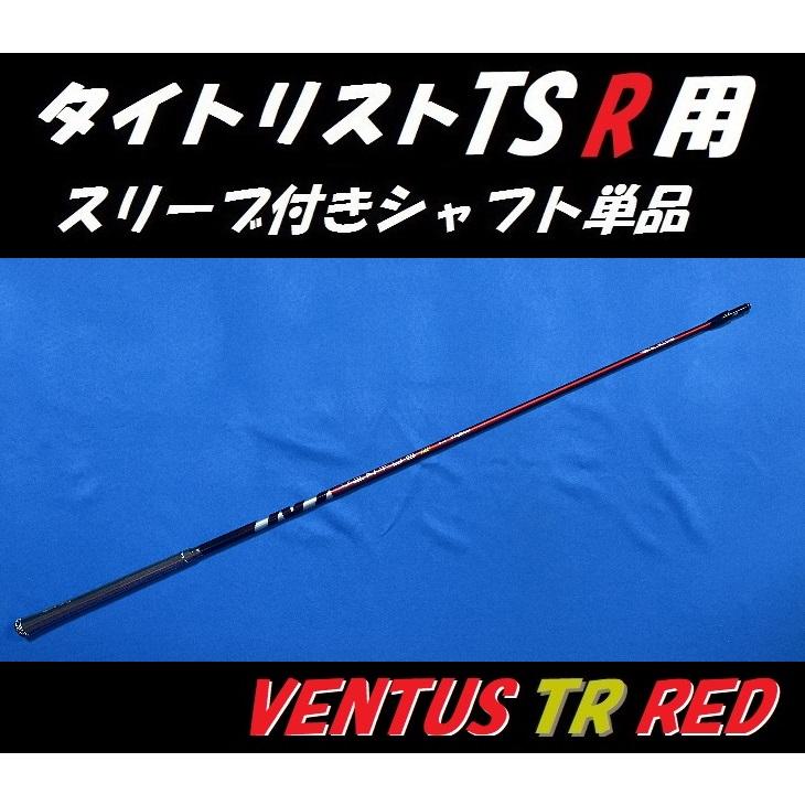 Titleist（タイトリスト） TSR ドライバー用 VENTUS TR RED スリーブ付