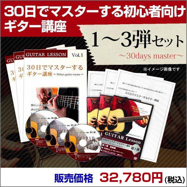 ギター教本＆DVD3弾セット 30日でマスターする古川先生の初心者向け