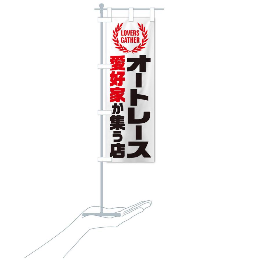 のぼり旗 オートレース／愛好家が集う店 : のぼり旗 グッズプロ - 通販