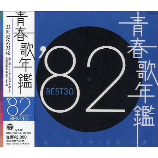 取寄品】CD 青春歌年鑑'82 BEST 30 2枚組【ネコポスは送料
