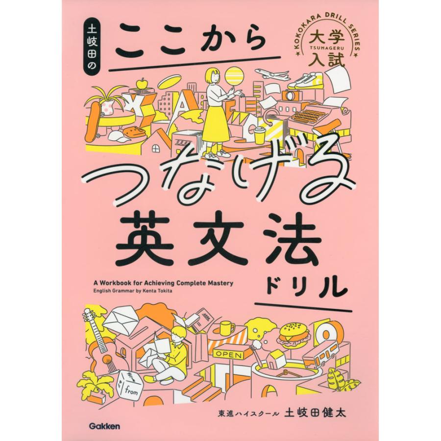 土岐田の ここからつなげる英文法ドリル : 学参ドットコム - 通販