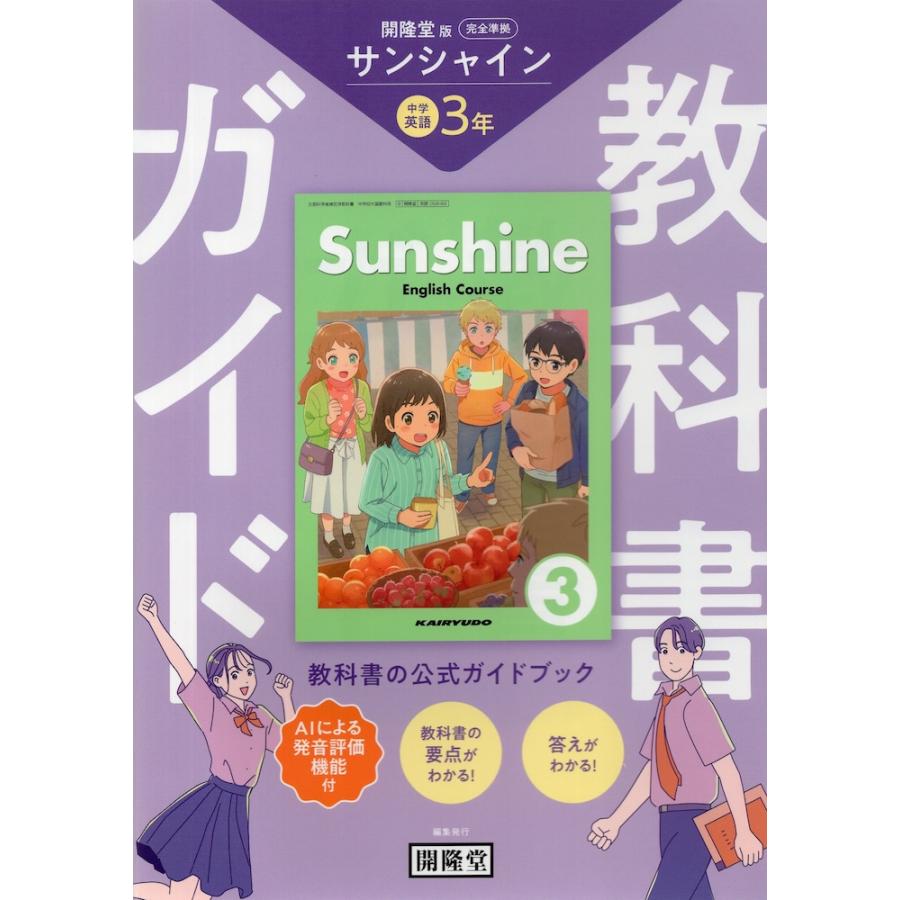 教科書ガイド 学習の友 中学 英語 3年 開隆堂版 サンシャイン 完全準拠