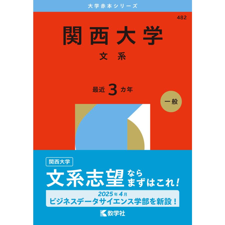 2026年版 大学赤本シリーズ 482 関西大学（文系） : 学参ドットコム