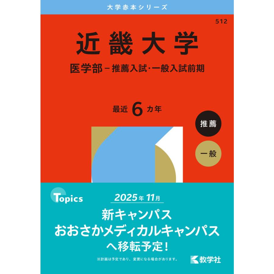 2026年版 大学赤本シリーズ 512 近畿大学（医学部-推薦入試・一般入試