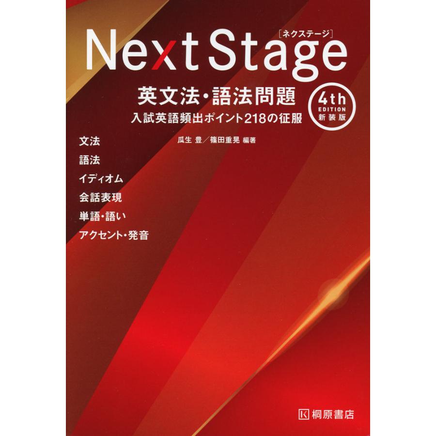 Next Stage ［ネクステージ］ 英文法・語法問題 4th edition 新装版