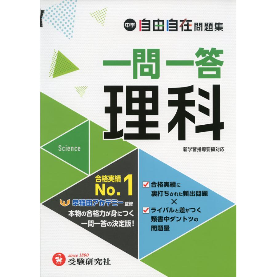中学 自由自在問題集 一問一答 理科 : 学参ドットコム - 通販 - Yahoo