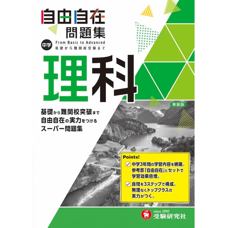 中学 自由自在問題集 理科 : 学参ドットコム - 通販 - Yahoo!ショッピング