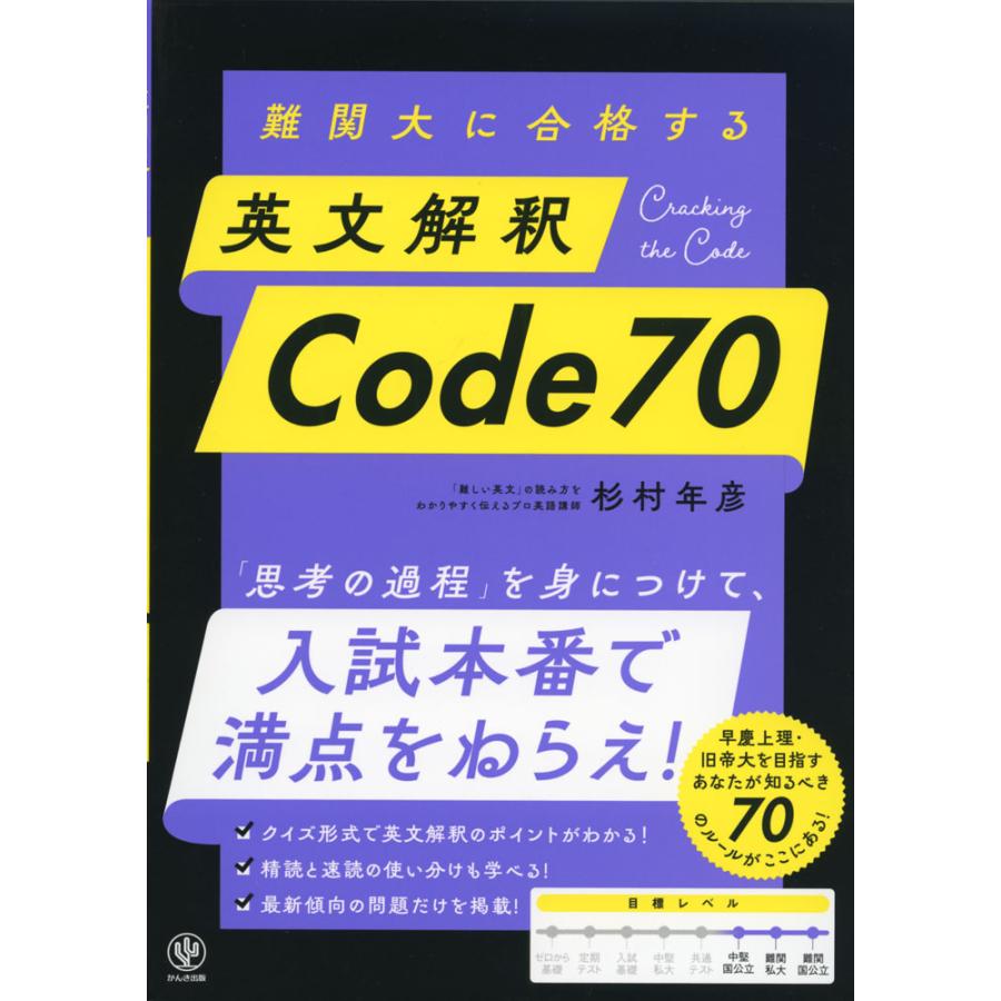 難関大に合格する 英文解釈 Code70 : 学参ドットコム - 通販 - Yahoo