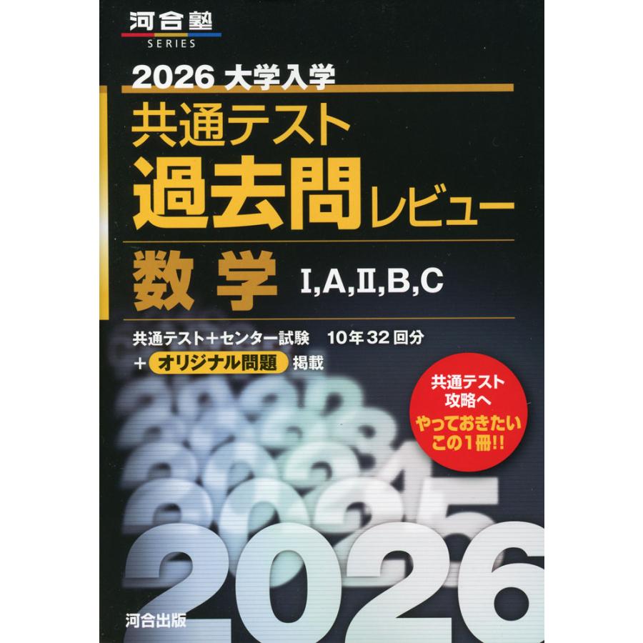 2026 大学入学共通テスト 過去問レビュー 数学I、A、II、B、C : 学参