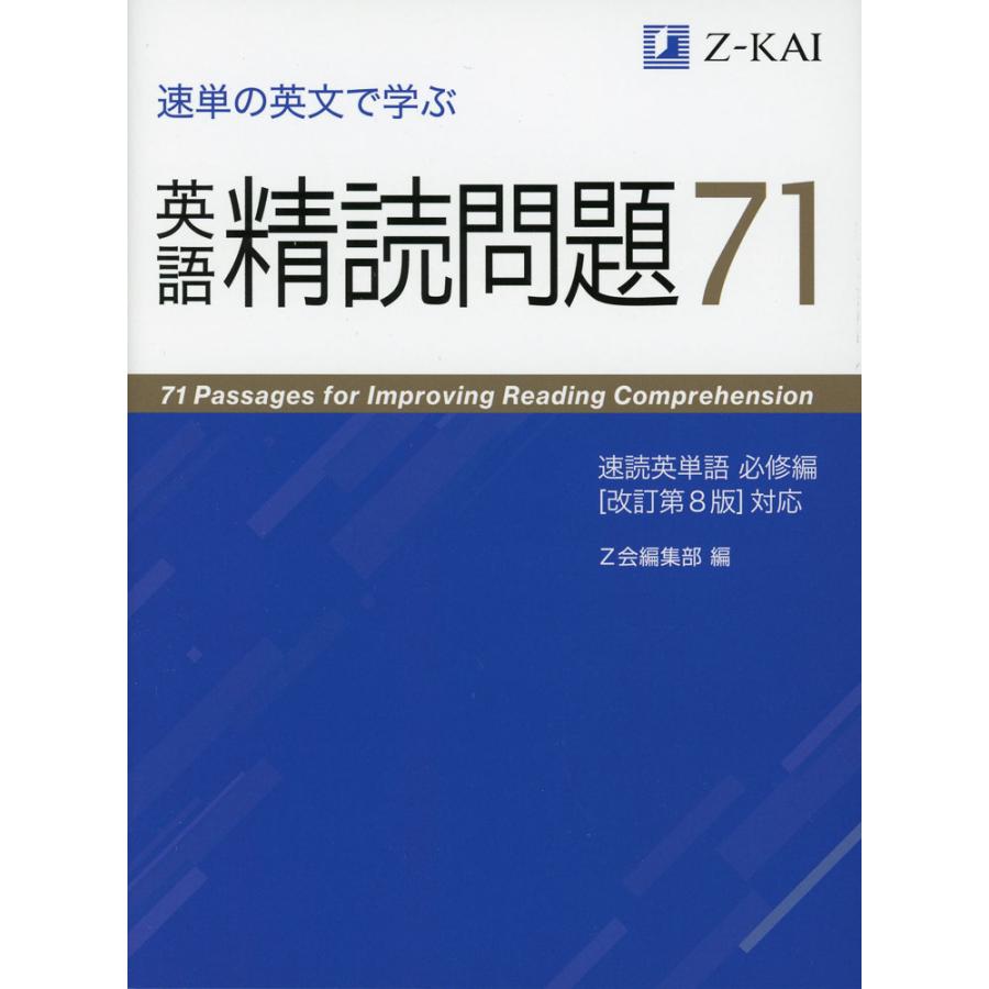 速単の英文で学ぶ 英語精読問題71 -速読英単語 必修編［改訂第8版