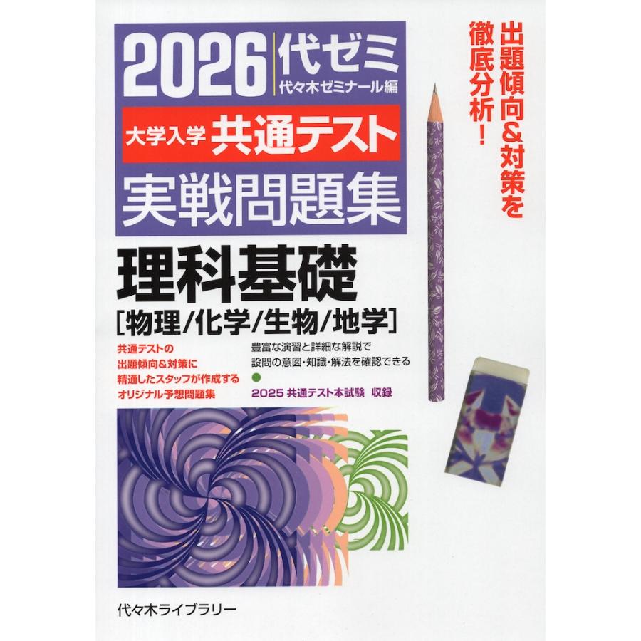 2026 大学入学共通テスト 実戦問題集 理科基礎［物理/化学/生物/地学