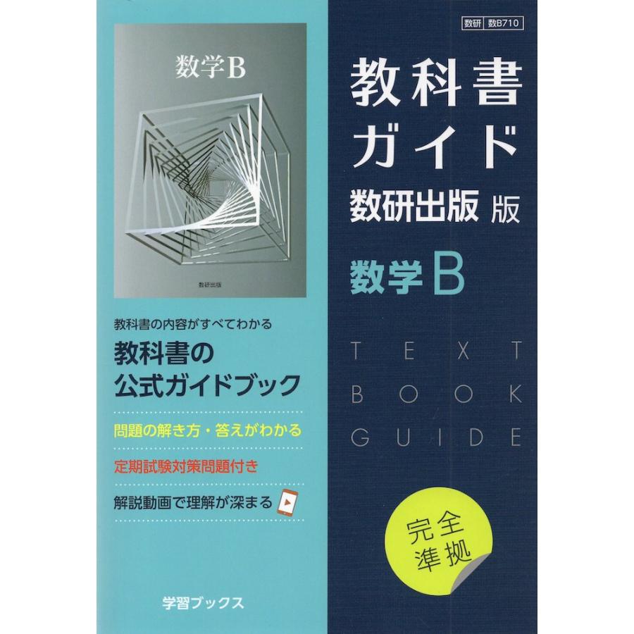 新課程） 教科書ガイド 数研出版版「数学B」完全準拠 （教科書番号 710