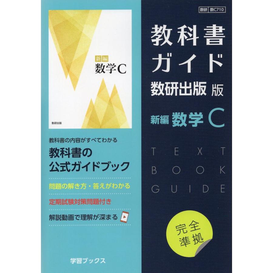 新課程） 教科書ガイド 数研出版版「新編 数学C」 （教科書番号 710
