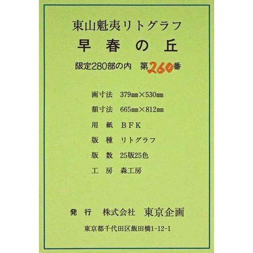 東山魁夷 生前作 『早春の丘』 リトグラフ版画 絵画 日本画 白馬 送料