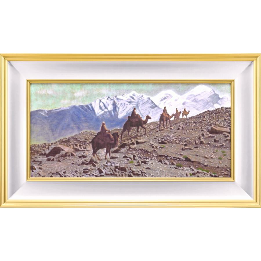 平山郁夫 「 絲綢の路 パミール高原を行く 」 彩美版R シルク