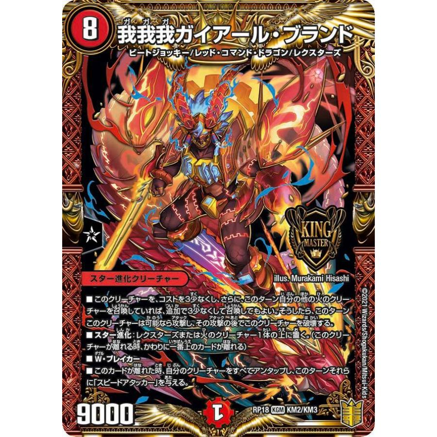デュエル・マスターズ 我我我ガイアール・ブランド KGM火 RP18 KM2/KM3