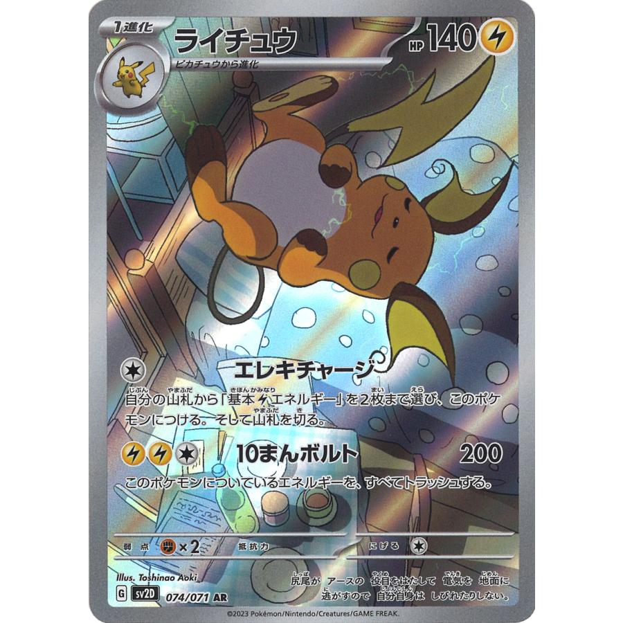 ポケモンカードゲーム ライチュウ AR SV2D 074/071 : GAME38JAPAN