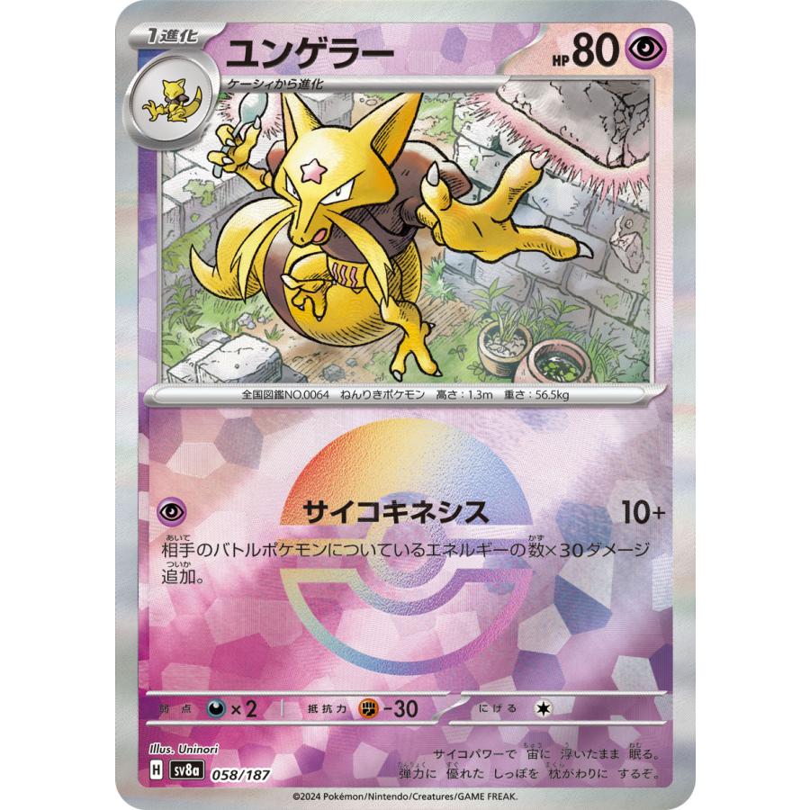 ポケモンカードゲーム ユンゲラー(ミラー) sv8a 058/187 ポケモン