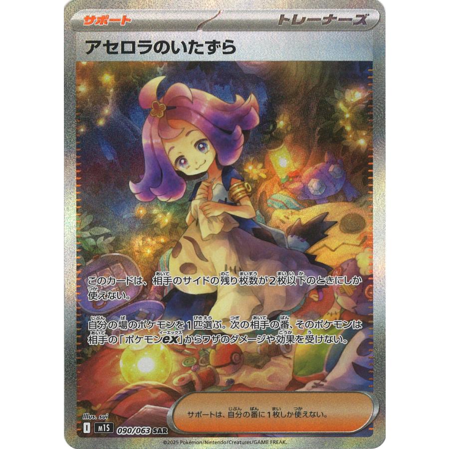 ポケモンカードゲーム アセロラのいたずら SAR M1S 090/063 ポケモン