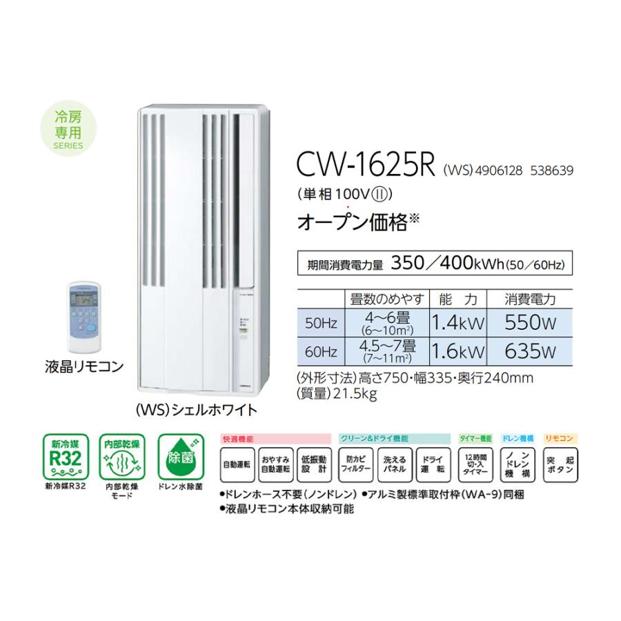 ReLaLa ウインドエアコン 窓用エアコン コロナ CW-1625R（WS） リララ