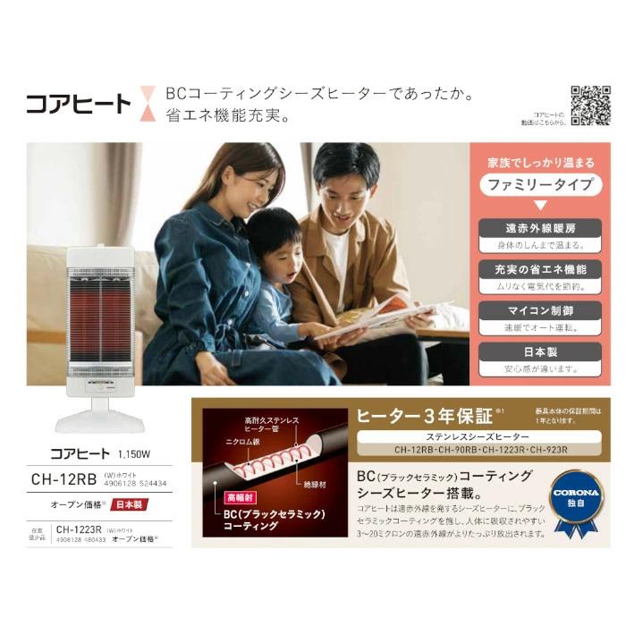 コアヒート CORONA コロナ 遠赤外線電気暖房機 遠赤ヒーター 電気