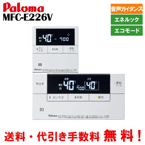 パロマ（Paloma） ガス給湯器リモコン マルチセット MFC-E226V ボイス