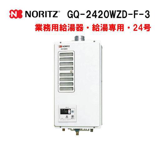 ノーリツ（NORITZ） GQ-2420WZD-F-3 ガス業務用給湯器(厨房用給湯器