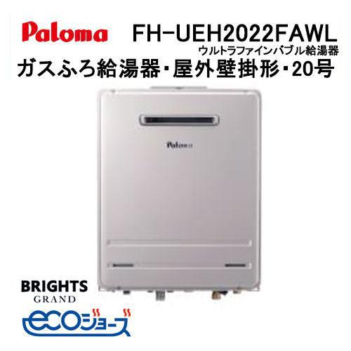 パロマ（Paloma） FH-UEH2022FAWL エコジョーズ ガスふろ給湯器 20号
