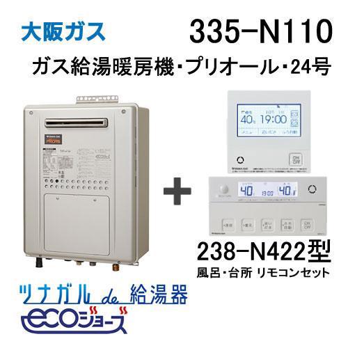 ガス給湯器 24号 エコジョーズ 大阪ガス フルオート 335-N110 給湯器