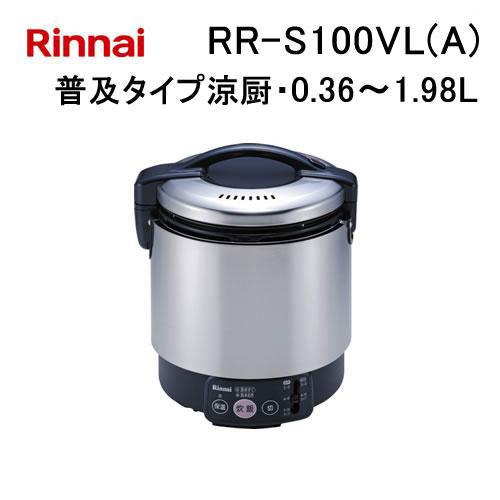 リンナイ（Rinnai） RR-S100VL(A) 業務用ガス炊飯器 普及タイプ涼厨