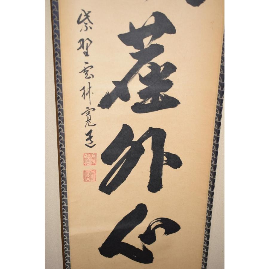 茶道具 掛軸 大徳寺 雲林院 藤田 寛道 「松風塵外心」 掛け軸 01-5242