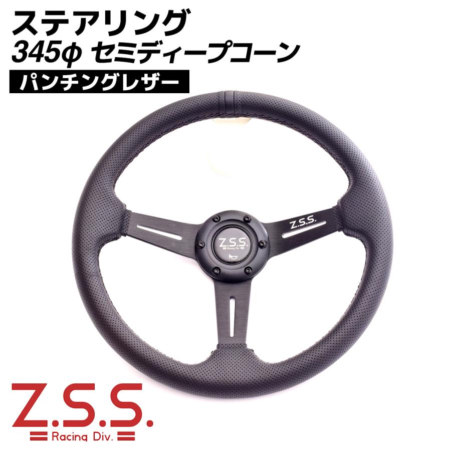 Z.S.S. スポーツ ステアリング ハンドル 345φ 345mm セミディープ