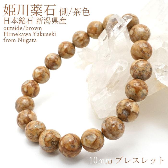 姫川薬石 側 茶色 10mmブレスレット 新潟県糸魚川市産 日本銘石