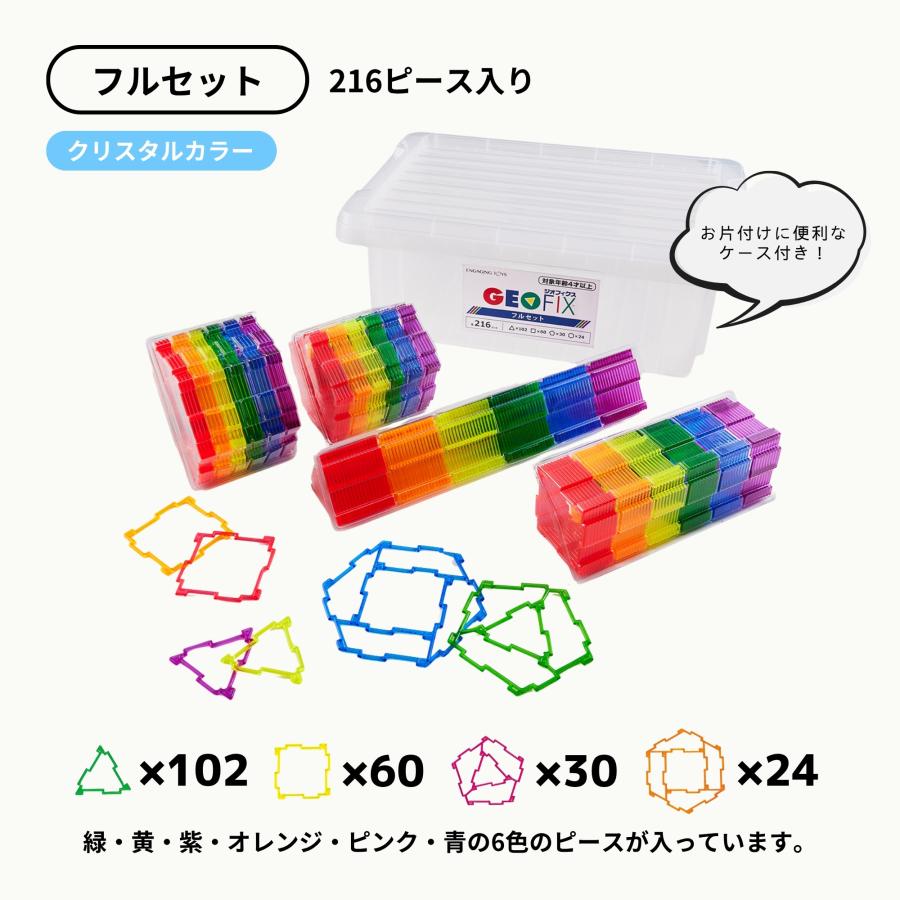 GEOFIX ジオフィクス フルセット クリスタルカラー 216ピース お片付け