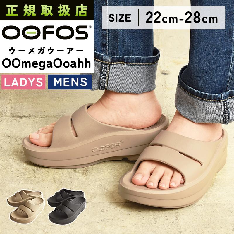 OOFOS（ウーフォス） 正規取扱店 ウーメガウーアー OOmegaOoahh 厚底