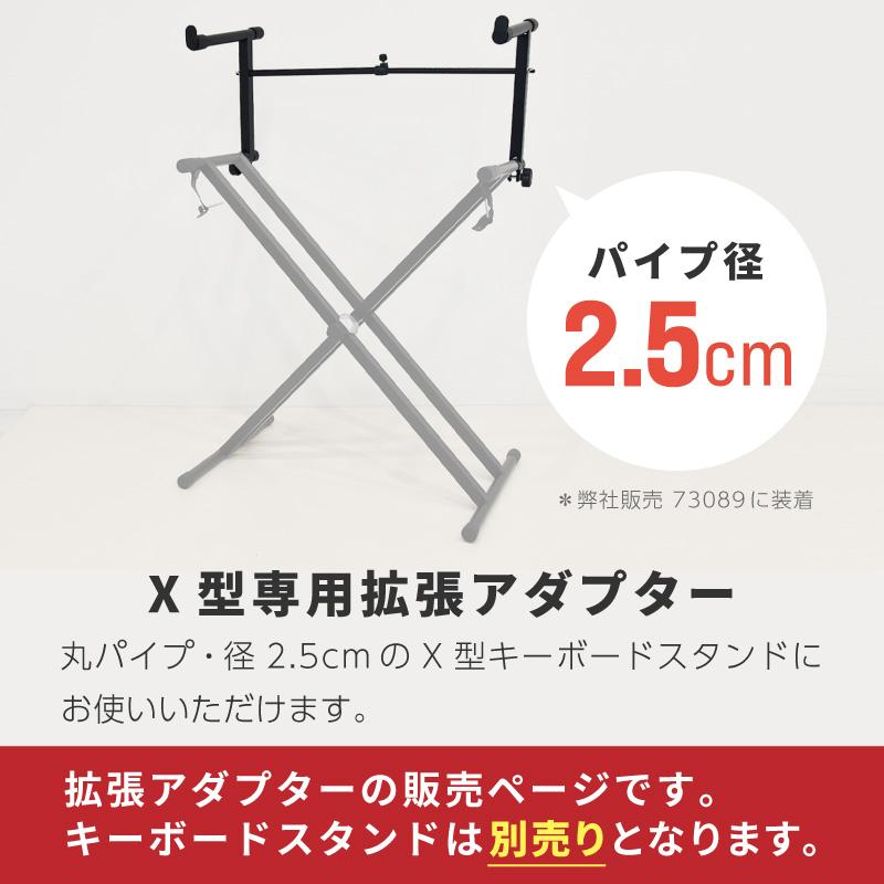 キーボードスタンド 2段 x型 アーム 拡張 拡張アダプター 耐荷重10kg
