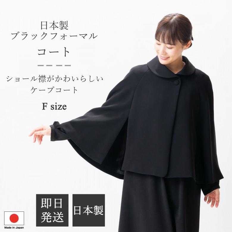 2026年新発売 日本製 春秋冬用 ブラックフォーマル ケープコート
