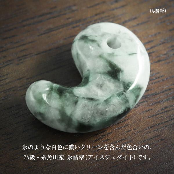 糸魚川翡翠 勾玉 7A級 縦約2.2cm 氷翡翠 アイスジェダイト 選べる 一点