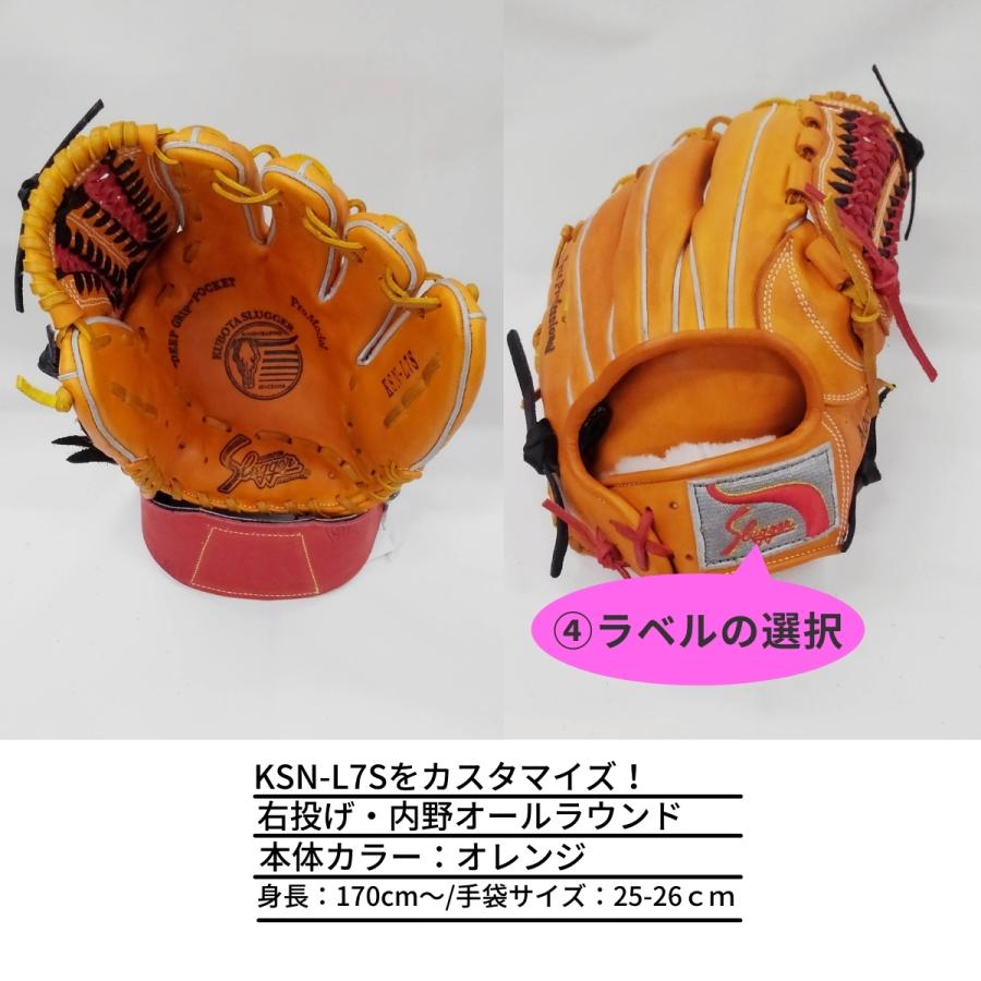 久保田スラッガー KSN-L7Sオレンジ カスタマイズ 軟式ソフト 内野