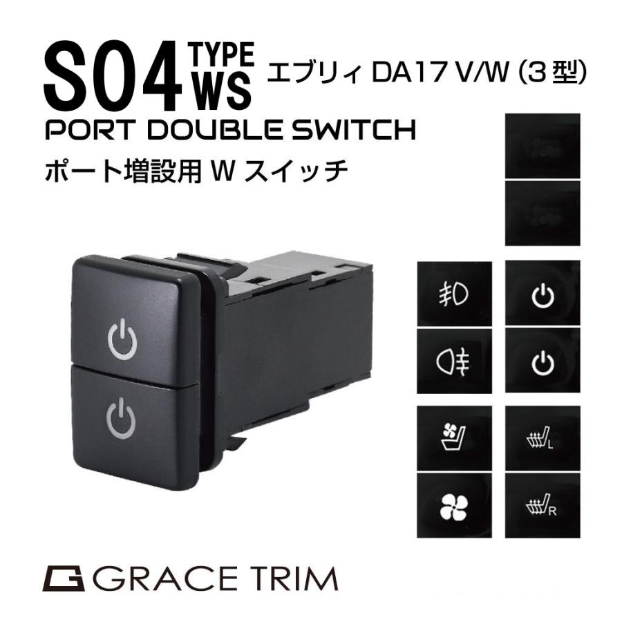 エブリィワゴン パーツ da17w 3型 スズキ車用 S04ダブルタイプ