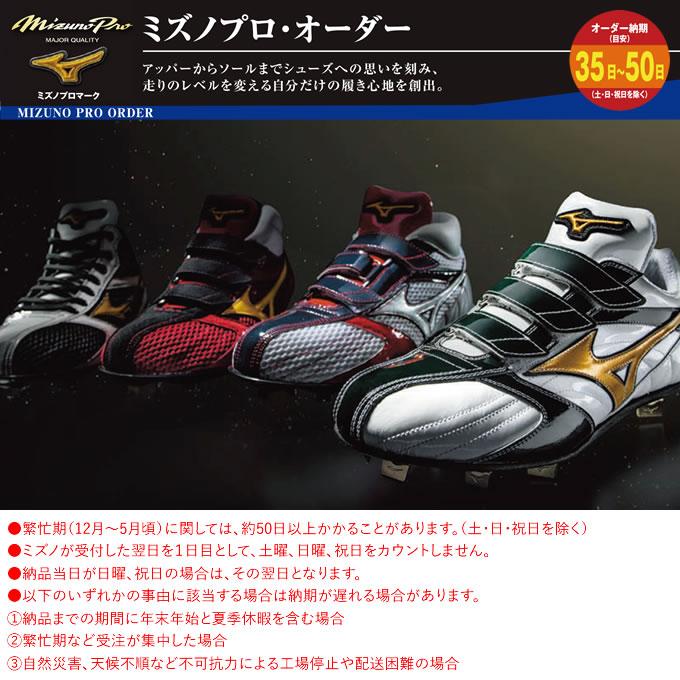 MIZUNO（ミズノ） ＜受注生産＞ ミズノプロ・オーダー オーダー