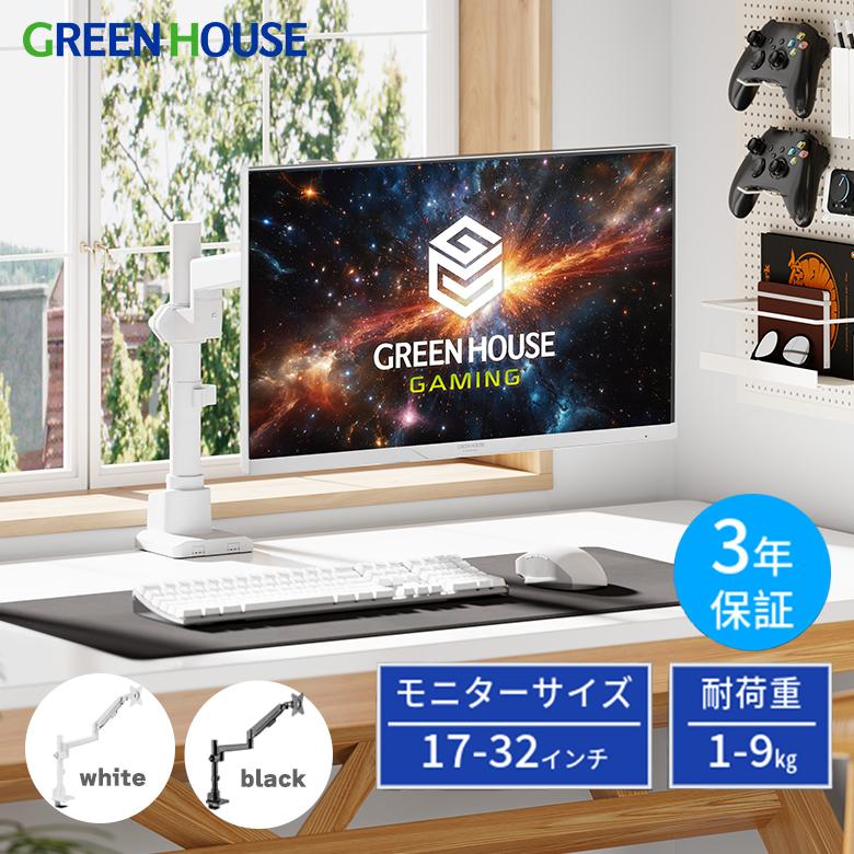 GREEN HOUSE（グリーンハウス） モニターアーム 白 17-32インチ ガス