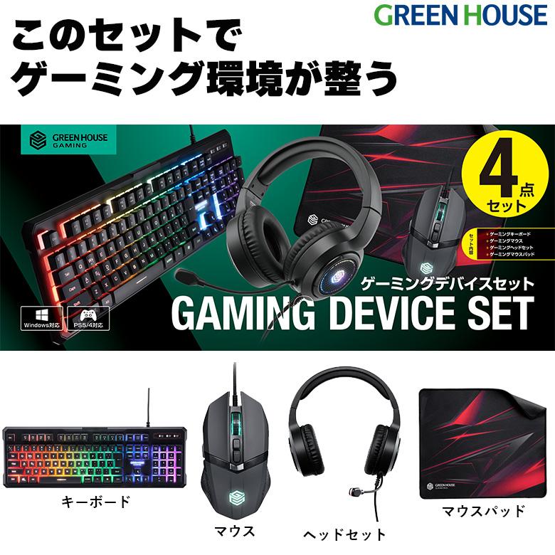 GREEN HOUSE（グリーンハウス） ゲーミングデバイスセット ゲーミング