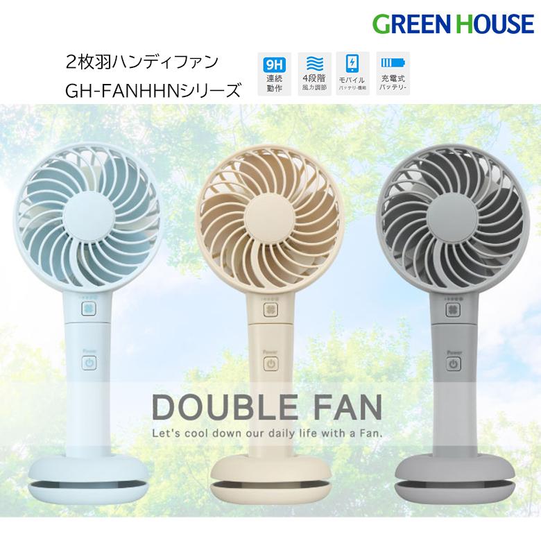GREEN HOUSE（グリーンハウス） ハンディファン 手持ち 卓上 USB 充電